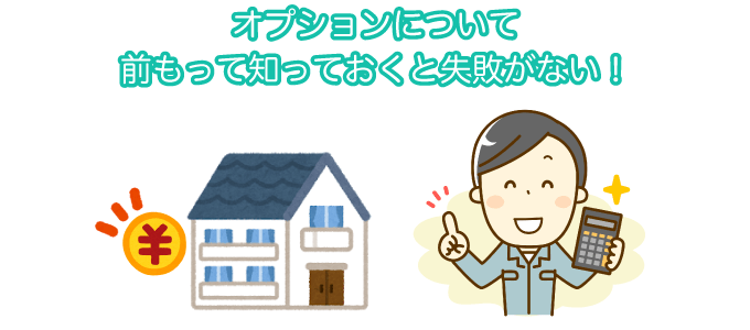 オプションについて前もって知っておくと失敗がない！