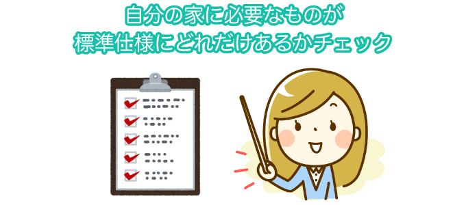 自分の家に必要なものが標準仕様にどれだけあるかチェック