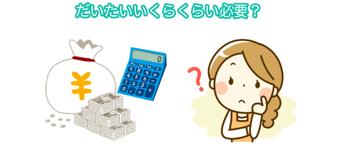 だいたいいくらくらい必要？