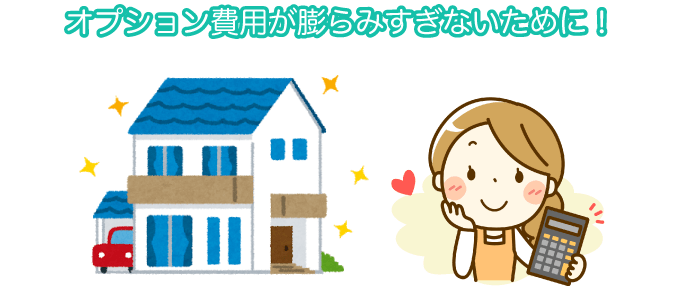 オプション費用が膨らみすぎないために！