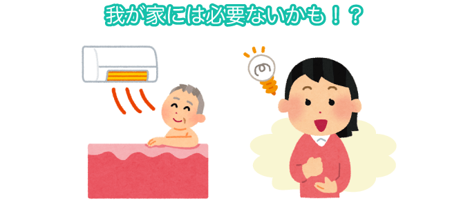 我が家には必要ないかも！？