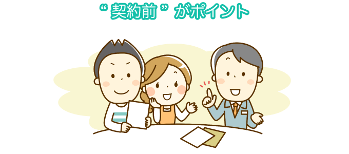 “契約前”がポイント