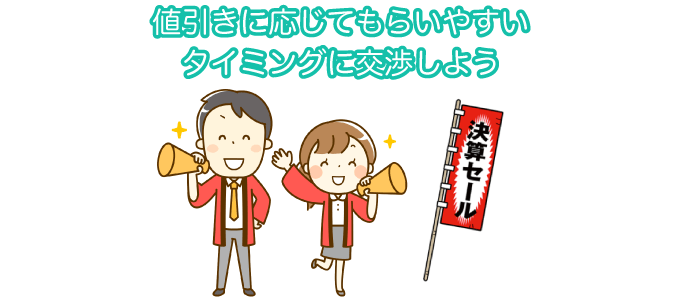 値引きに応じてもらいやすいタイミングに交渉しよう