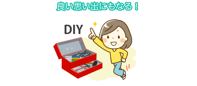 良い思い出にもなる！