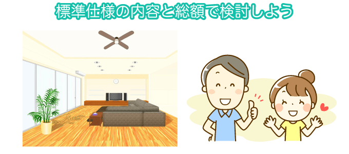 標準仕様の内容と総額で検討しよう