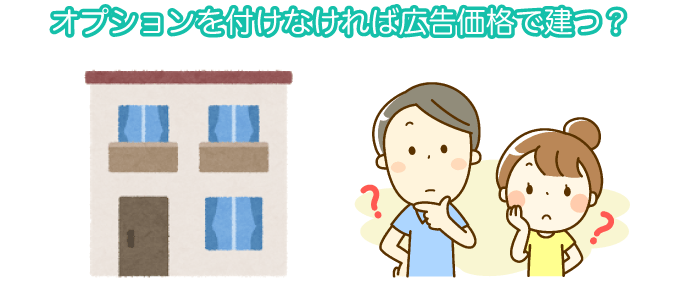オプションを付けなければ広告価格で建つ？