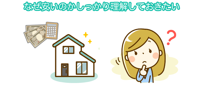 なぜ安いのかしっかり理解しておきたい