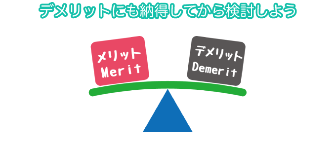 デメリットにも納得してから検討しよう
