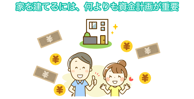 家を建てるには、何よりも資金計画が重要