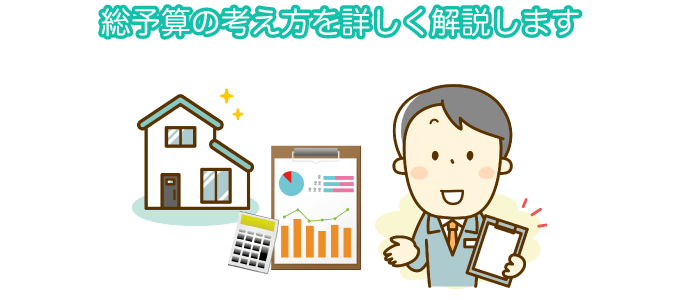 総予算の考え方を詳しく解説します