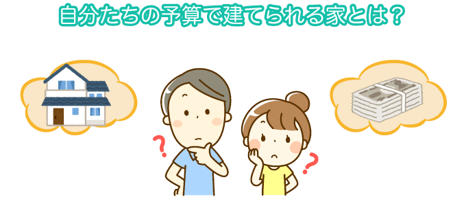 自分たちの予算で建てられる家とは？