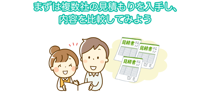 まずは複数社の見積もりを入手し、内容を比較してみよう