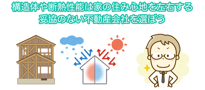 構造体や断熱性能は家の住み心地を左右する妥協のない不動産会社を選ぼう