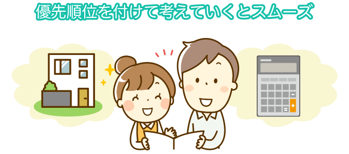 優先順位を付けて考えていくとスムーズ