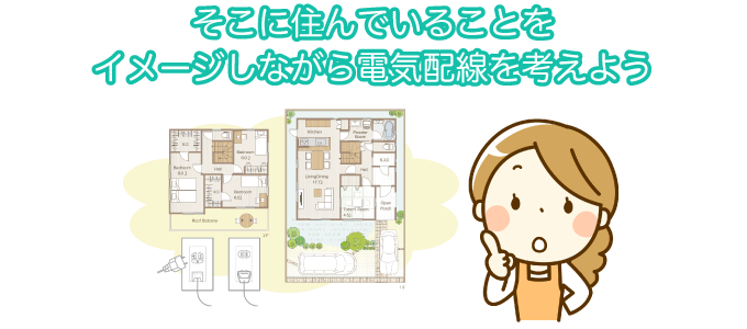 そこに住んでいることをイメージしながら電気配線を考えよう