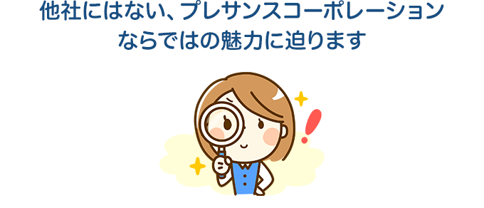 他社にはない、プレサンスコーポレーションならではの魅力に迫ります