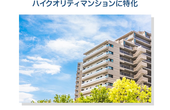 ハイクオリティマンションに特化