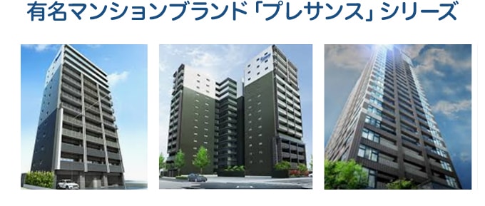 有名マンションブランド「プレサンス」シリーズ