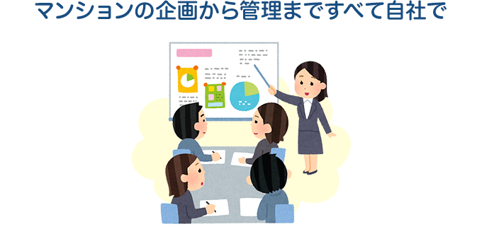 マンションの企画から管理まですべて自社で