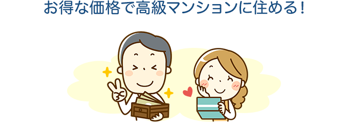 お得な価格で高級マンションに住める！