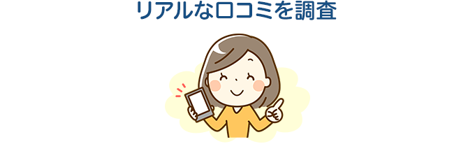 リアルな口コミを調査