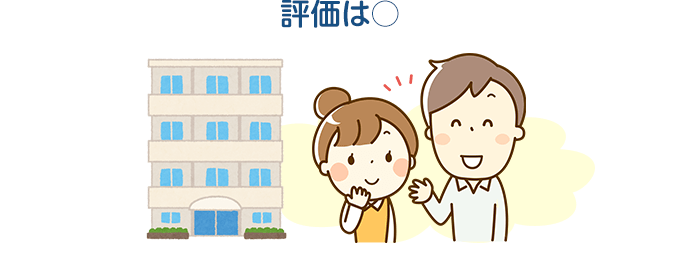 評価は○