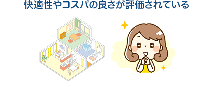 快適性やコスパの良さが評価されている