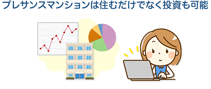 プレサンスマンションは住むだけでなく投資も可能