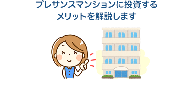 プレサンスマンションに投資するメリットを解説します