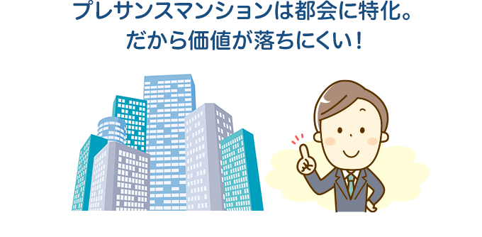 プレサンスマンションは都会に特化。だから価値が落ちにくい！