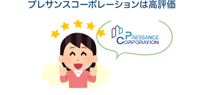 プレサンスコーポレーションは高評価