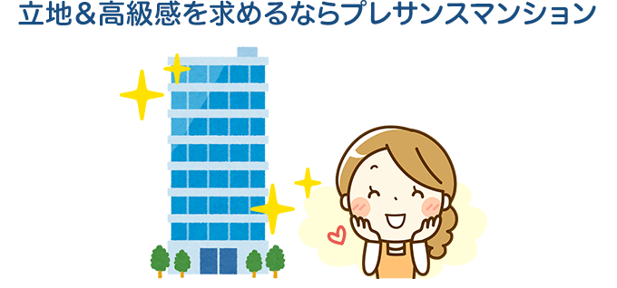 立地＆高級感を求めるならプレサンスマンション