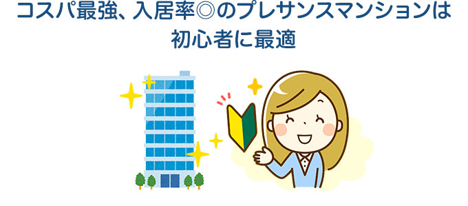 コスパ最強、入居率◎のプレサンスマンションは初心者に最適