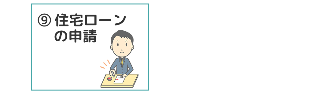 手順9．住宅ローンの申請