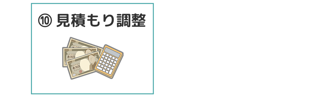 手順10．見積もり調整
