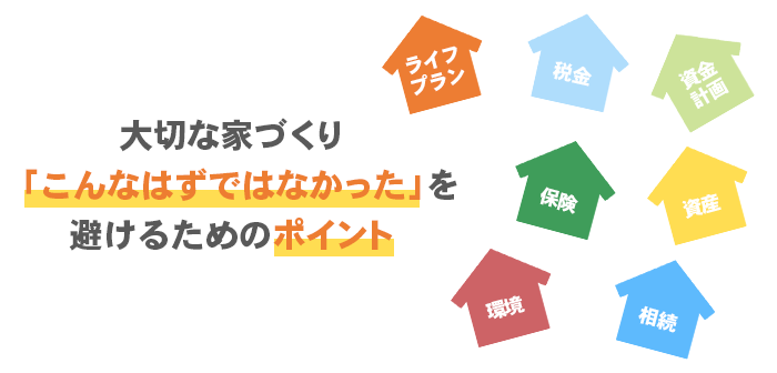 大切な家づくり「こんなはずではなかった」を避けるためのポイント