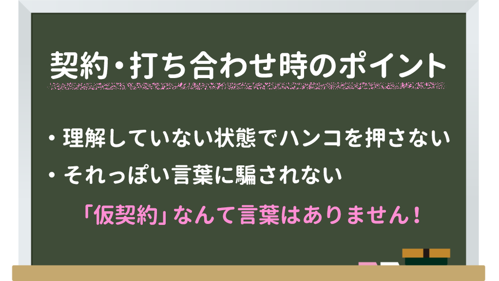 契約・打ち合わせ時のポイント