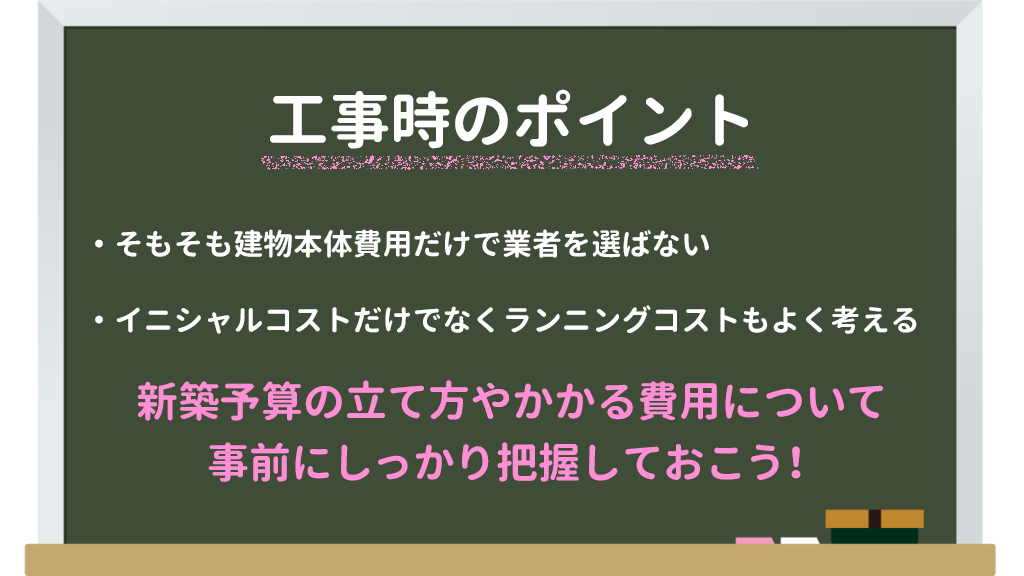 工事時のポイント