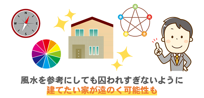 風水を参考にしても囚われすぎないように 建てたい家が遠のく可能性も