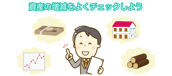 試算の増減をよくチェックしよう