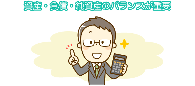 資産・負債・純資産のバランスが重要