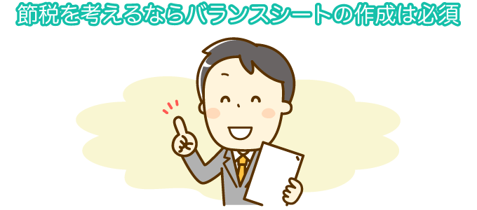 節税を考えるならバランスシートの作成は必須