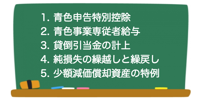 青色申告のメリット