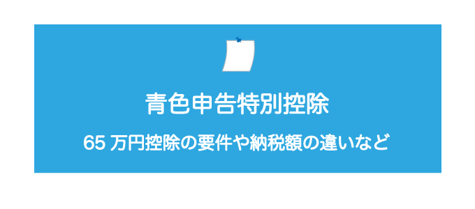 青色申告特別控除