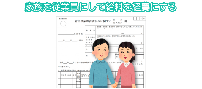 家族を従業員にして給料を経費にする