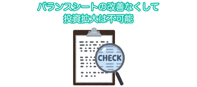 バランスシートの改善なくして投資拡大は不可能