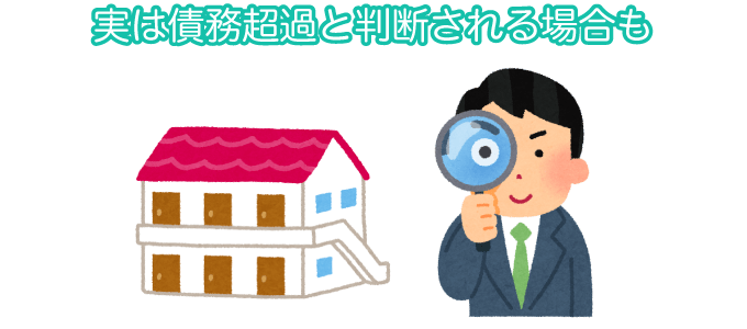 実は債務超過と判断される場合も