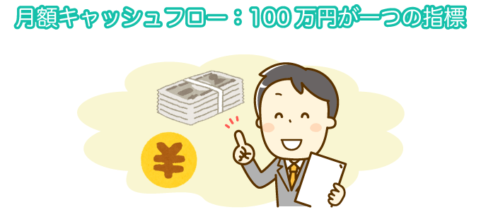 月額キャッシュフロー：100万円が一つの指標