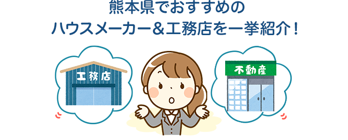 熊本県でおすすめのハウスメーカー＆工務店を一挙紹介！