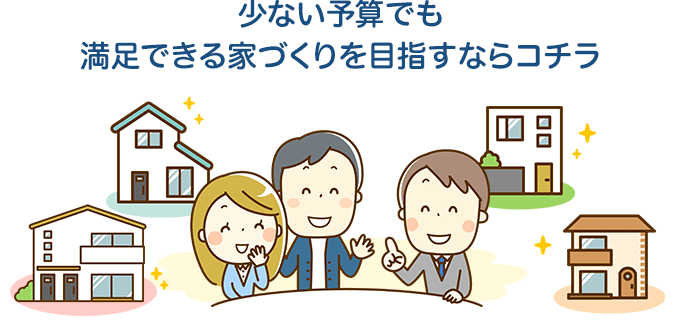 少ない予算でも満足できる家づくりを目指すならコチラ